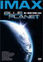 【バーゲンセール】【中古】DVD▼IMAX BLUE PLANET 碧い惑星の神秘に迫る レンタル落ち