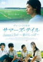 【バーゲンセール】【中古】DVD▼サマーズ・テイル 夏のしっぽ 字幕のみ レンタル落ち