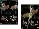全巻セット2パック【中古】DVD▼報復 かえし(2枚セット)1、2 レンタル落ち