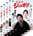 【バーゲンセール】全巻セット【中古】DVD▼町医者 ジャンボ!!(4枚セット)第1話〜第13話 最終 レンタル落ち