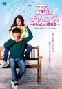 【バーゲンセール】【中古】DVD▼恋はチャレンジ! ドジョンに惚れる 字幕のみ レンタル落ち