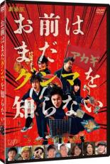 【中古】DVD▼劇場版 お前はまだグンマを知らない レンタル落ち