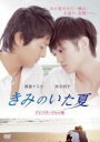 【バーゲンセール】【中古】DVD▼きみのいた夏 ディレクターズカット版 レンタル落ち