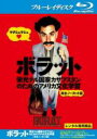 【バーゲンセール】【中古】Blu-ray▼ボラット 栄光ナル国家カザフスタンのためのアメリカ文化学習 完全ノーカット版 ブルーレイディスク レンタル落ち