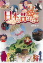 【バーゲンセール】【中古】DVD▼ふるさと再生 日本の昔ばなし 笠地蔵 他