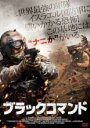 【バーゲンセール】【中古】DVD▼ブラックコマンド 字幕のみ レンタル落ち