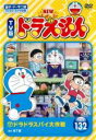 【中古】DVD▼NEW TV版 ドラえもん 132 レンタル落ち