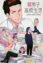 【処分特価・未検品・未清掃】【中古】DVD▼腐男子高校生活 レンタル落ち