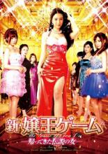 【バーゲンセール】【中古】DVD▼新 嬢王ゲーム 帰ってきた伝説の女 レンタル落ち