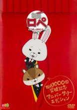 【中古】DVD▼紙兎ロペ 笑う朝には福来たるってマジっすか!? TV放送1、000回記念 アニバーサリー エディション レンタル落ち