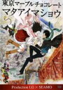 【中古】DVD▼東京マーブルチョコレート マタアイマショウ Production I.G×SEAMO レンタル落ち
