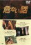 【中古】DVD▼危ない話 レンタル落ち 2,699円