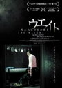 【バーゲンセール】【中古】DVD▼ウエイト 呪われし存在の重さ 字幕のみ レンタル落ち