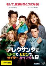 【バーゲンセール】【中古】DVD▼アレクサンダーの、ヒドクて、ヒサンで、サイテー、サイアクな日 字幕のみ レンタル落ち