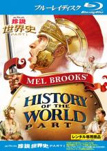 【中古】Blu-ray▼メル・ブルックス 珍説世界史 PART I ブルーレイディスク レンタル落ち