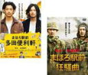 【バーゲンセール】2パック【中古】DVD▼まほろ駅前(2枚セット)多田便利軒、狂騒曲 レンタル落ち 全2巻