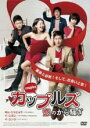 【中古】DVD▼カップルズ 恋のから騒ぎ 字幕のみ レンタル落ち