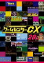 【バーゲンセール】【中古】DVD▼ゲームセンターCX 28.0 レンタル落ち