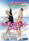 【中古】DVD▼フィギュアスケート・ガールズ レンタル落ち