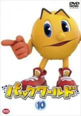 【中古】DVD▼パックワールド 10(第45話〜第48話) レンタル落ち