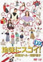 【中古】DVD 地味にスゴイ! DX 校閲ガール・河野悦子 レンタル落ち