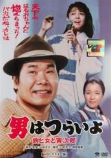 【中古】DVD▼男はつらいよ 旅と女と寅次郎 HDリマスター版 レンタル落ち