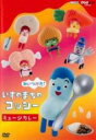 【バーゲンセール】【中古】DVD▼NHKDVD みいつけた!いすのまちのコッシー ミュージカレー レンタル落ち