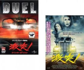 2パック【中古】DVD▼激突!(2枚セット) スペシャル・エディション + 2015 レンタル落ち 全2巻