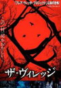 【バーゲンセール】【中古】DVD▼ザ・ヴィレッジ 字幕のみ レンタル落ち