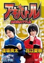 【バーゲンセール】【中古】DVD▼アキバトル 逢坂良太VS花江夏樹 番外編 逢坂私立花江学園 レンタル落ち