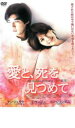 【中古】DVD▼愛と、死を見つめて レンタル落ち