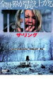 【中古】DVD▼ザ・リング レンタル落ち