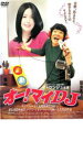 【バーゲンセール】【中古】DVD▼オー!マイDJ レンタル落ち