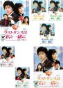 全巻セット【送料無料】【中古】DVD▼ラストダンスは私と一緒に(7枚セット)第1話〜最終話 字幕のみ レンタル落ち