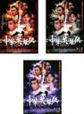 【バーゲンセール】全巻セット【中古】DVD▼中華英雄伝 Chinese HERO(3枚セット) レンタル落ち