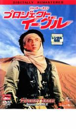 【バーゲンセール】【中古】DVD▼プロジェクト・イーグル デジタル・リマスター版 字幕のみ レンタル落ち