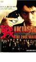 【中古】DVD▼戦 IKUSA 第弐戦 二本松の虎 レンタル落ち