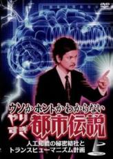 【バーゲンセール】【中古】DVD▼ウソかホントかわからない やりすぎ都市伝説 人工知能の秘密結社とトランスヒューマニズム計画 レンタル落ち