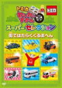 【バーゲンセール】【中古】DVD▼トミカわいわいずかん スーパーセレクション 街ではたらくくるまへん レンタル落ち