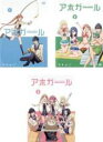 【バーゲンセール】全巻セット【中古】DVD▼アホガール(3枚セット)第1話~第12話 最終 レンタル落ち