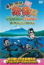 【バーゲンセール】【中古】DVD▼東野・岡村の旅猿12 プライベートでごめんなさい…山梨県・淡水ダイビング&BBQの旅 プレミアム完全版 レンタル落ち