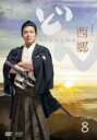 【バーゲンセール】【中古】DVD▼NHK大河ドラマ 西郷どん せごどん 完全版 8(第28話〜第31話) レンタル落ち