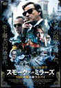 【バーゲンセール】【中古】DVD▼スモーク・アンド・ミラーズ 1000の顔を持つスパイ レンタル落ち