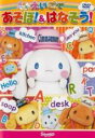 【中古】DVD▼ABシ～ナモン えいごであそぼ&えいごではなそう▽レンタル落ち