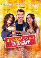 【バーゲンセール】【中古】DVD▼おとなのワケあり恋愛講座 レンタル落ち