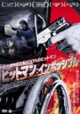 【バーゲンセール】【中古】DVD▼ヒットマン:インポッシブル レンタル落ち