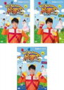 全巻セット【中古】DVD▼だい!だい!だいすけおにいさん!!(3枚セット)1、2、3▽レンタル落ち