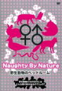【バーゲンセール】【中古】DVD▼野生動物のベッドルームNaughty By Nature レンタル落ち