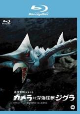 【中古】Blu-ray▼ガメラ対深海怪獣ジグラ ブルーレイディスク レンタル落ち