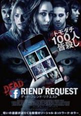【バーゲンセール】【中古】DVD▼デッド・フレンド・リクエスト レンタル落ち